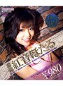 濃縮 紅音ほたる