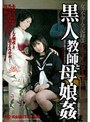 女の不幸・全記録 3 黒人教師と母娘姦