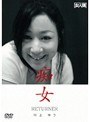 RETURNER 痴女 川上ゆう