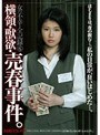 女の不幸・全記録 6 横領・獣欲・売春事件。