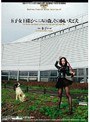 玉子女王様とペニスの森、その飼い犬と犬