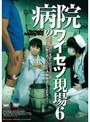 病院のワイセツ現場 6