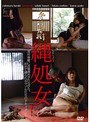 縄処女 椿かなり