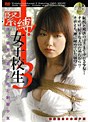 緊縛！女子校生3 隷奴調教･緊縛された制服少女
