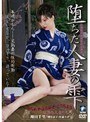 堕ちた人妻の雫