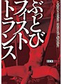 ぶっとびフィストトランス
