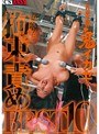 これが本当の鬼イカセだ!鬼イカセ拘束責めBEST 10