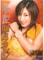 レアル 如月カレン