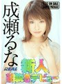 新人初脱ぎデビュー 成瀬るな