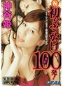 祝 初ぶっかけ合計100発！ 神谷姫