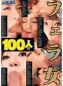 100人のフェラ女 （DOD）