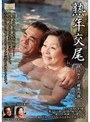 熟年交尾 フルムーン檜原の旅 大内静子