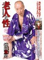 老人と性 壱