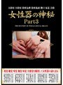女性器の神秘 Part3