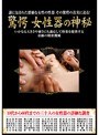 驚愕 女性器の神秘