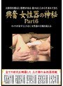 興奮 女性器の神秘 Part 6