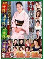 四十路 五十路 六十路 七十路 第三集 40人240分