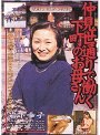 仲見世通りで働く下町のお母さん [復刻全国熟女探訪]
