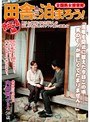 全国熟女捜索隊 田舎に泊まろう! 静岡三島編
