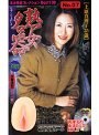 熟女名器 上原真理子