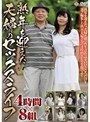 熟年を迎えた夫婦のセックスライフ 4時間×8組