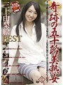 奇跡の五十路美熟女! 三上由梨絵 4時間BEST