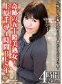 奇跡の五十路美熟女! 上原千尋 4時間BEST