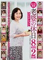 RUBY厳選！老婆の休日コレクション 8時間2枚組