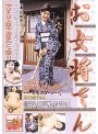 お女将さん 桜沢愛子さん