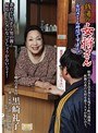 銭湯の女将さん 女将さ〜ん時間ですよ〜！ 黒崎礼子
