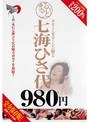 まるごと！七海ひさ代【激安アウトレット】