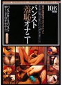 パンスト羞恥オナニー