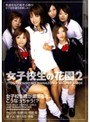 女子校生の花園 2