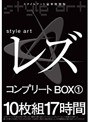 style art レズ コンプリートBOX 10枚組17時間
