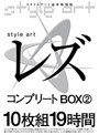 style art レズ コンプリートBOX 2 10枚組19時間