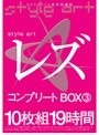 style art レズ コンプリートBOX 3 10枚組19時間