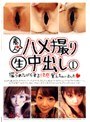 素人ハメ撮り生中出し 1