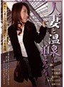 人妻と温泉に泊まろう！