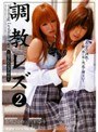調教レズ 2 〜犯●れた女子校生〜 蒼月ひかり×佐伯奈々