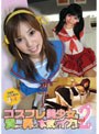 コスプレ美少女を責めて弄んで本気でイカす！ VOL.2
