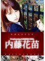 You planning LEGEND GIRL 内藤花苗