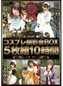 コスプレ撮影会BOX 5枚組10時間