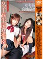 女子校生痴女学園 ゆりあ・宮地奈々