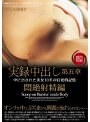 実録中出し 第五章 悶絶射精編