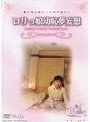 ロリっ娘●恥夢妄想 〜躰に残る暖かい少女の温もり〜