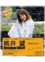 Greatest Hits！！ 桃井望