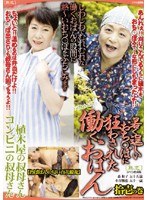 若く逞しいおち○ぽに狂わされた働くおばん 拾壱の巻 （DOD）のサムネイル画像