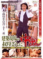 建築現場の叔母さんに中出し！！ （DOD）