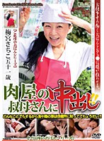 肉屋の叔母さんに中出し！！ 梅宮さちこ （DOD）のサムネイル画像