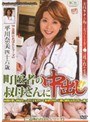 町医者の叔母さんに中出し！！ 平川奈美 （DOD）